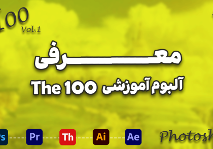 آلبوم آموزشی the 100